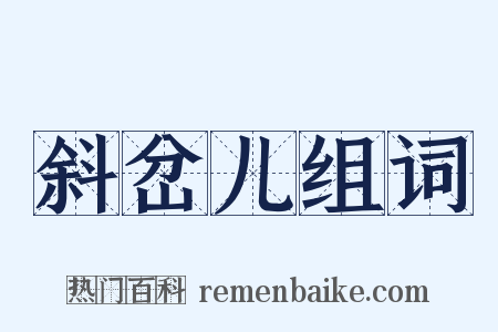 斜岔儿组词是什么意思的图片